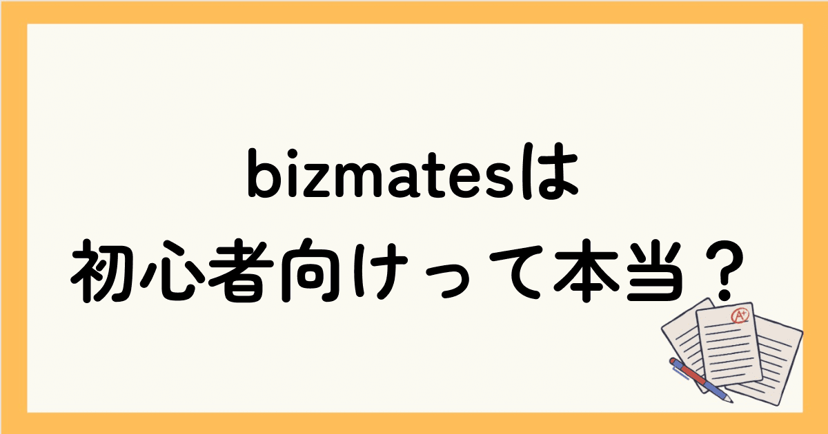 bizmates（ビズメイツ）の評判・口コミは悪い！オンライン英会話初心者向けって本当？